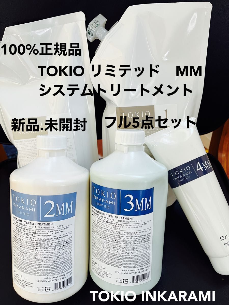 正規品　TOKIO インカラミ　システムトリートメント　セット