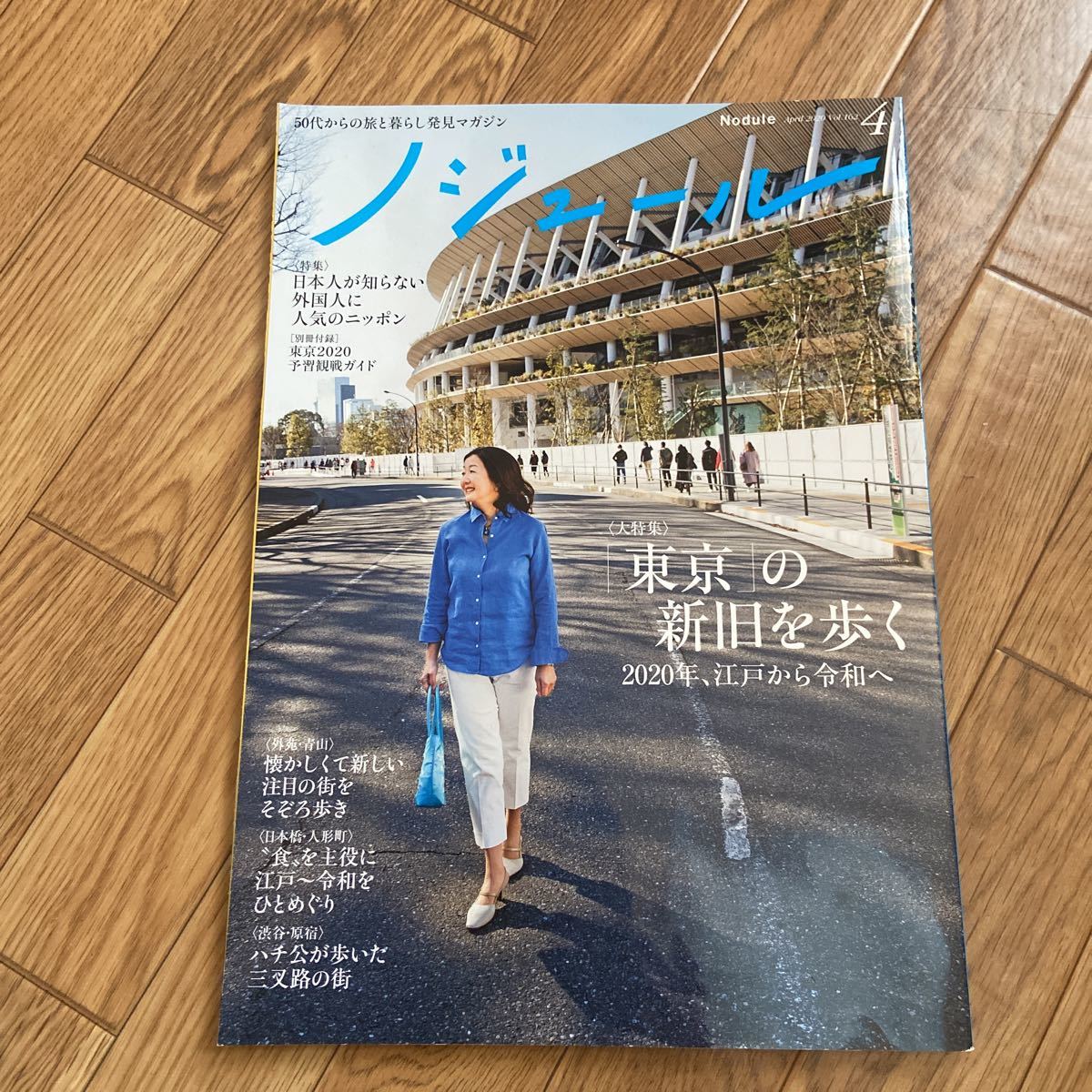 ノジュール　2020年4月号　「東京」の新旧を歩く_画像1