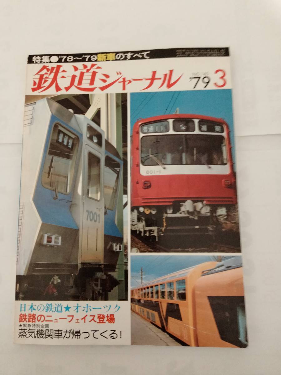 鉄道ジャーナル　７9年3月号　通巻145号　【特集】７８～７９新車すべて　日本の鉄道オホーツク_画像1