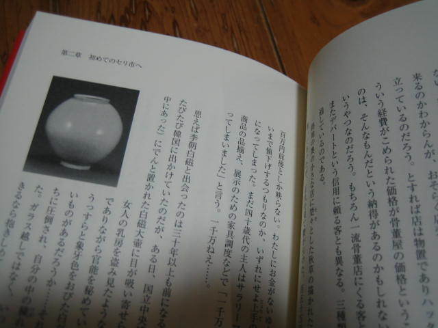 還暦すぎて始めた 骨董露天商という生き方 山崎佑次　骨董もう一つの楽しみ 西岡正　２冊_画像5