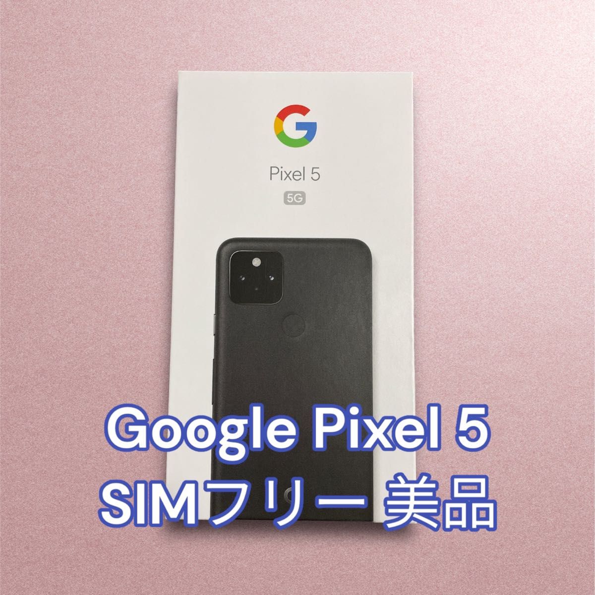 新品100%新品 Google Pixel - Google Pixel5 128GB 新品未使用 SIM