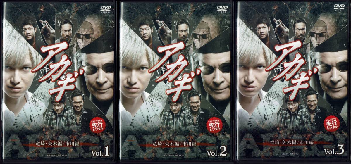 アカギ 竜崎・矢木編 / 市川編 全3巻 本郷奏多 駿河太郎 神保悟志 津川