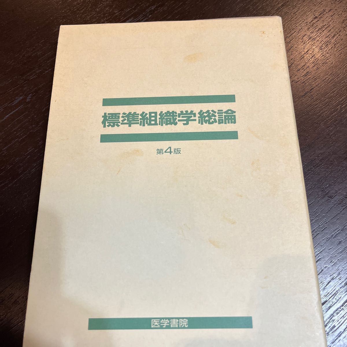 標準組織学総論 （第４版） 藤田尚男／共著　藤田恒夫／共著