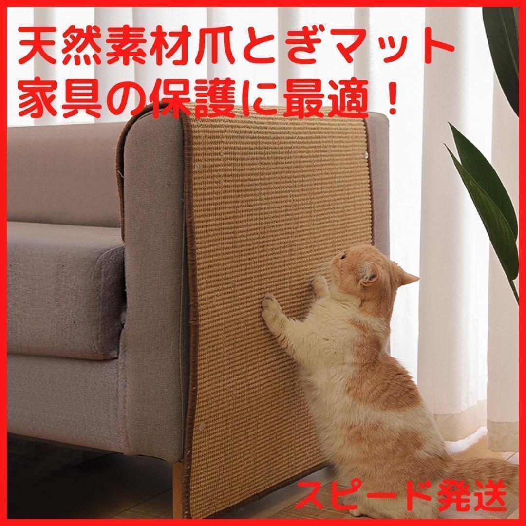 爪とぎ 爪研ぎ マット 猫 サイザル麻 天然素材 保護 ソファ カバー ペット