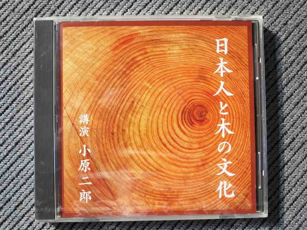 No.661 講演 CD 小原二郎　「日本人と木の文化」　未開封_画像1
