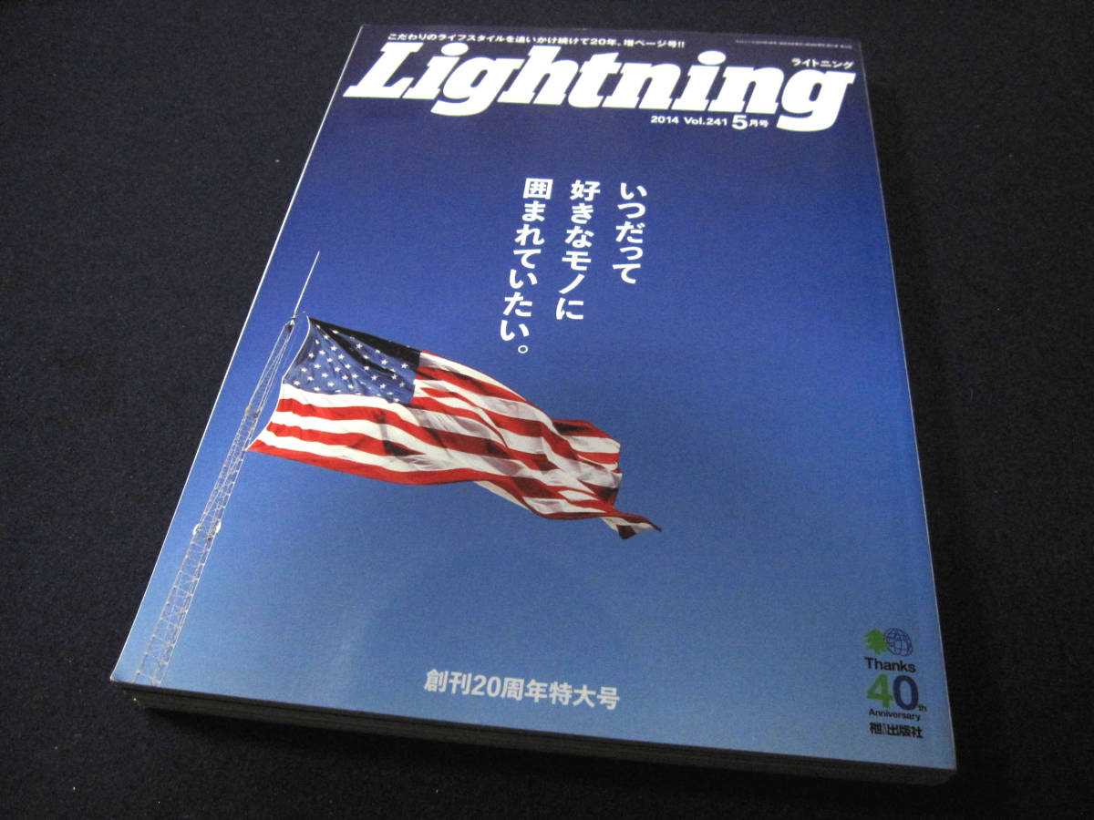 Lightning 2014 5月号 vol.241 ★ Lightning 創刊20周年特大号 2014年3月28日発行 ★ ビンテージ USA アメリカン_画像1