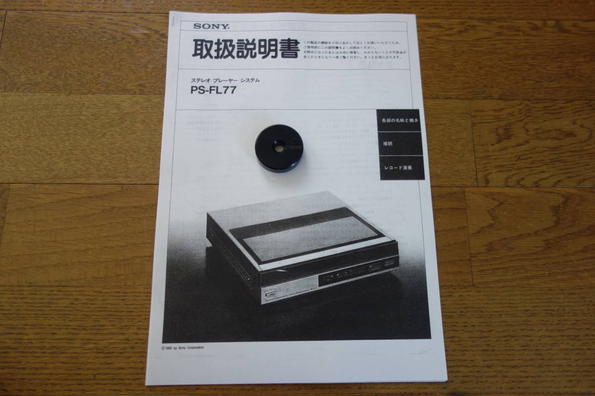 SONY ソニー PS-FL77 レコードプレーヤー 取扱説明書 動作良好