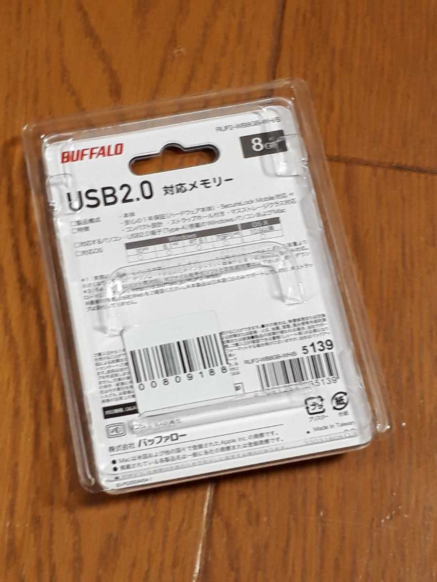 ◆送料無料◆暗号化ソフト対応★USBフラッシュメモリ 8GB★ストラップホール付 ホワイト　バッファロー RUF2-WB8GB-WH/B 