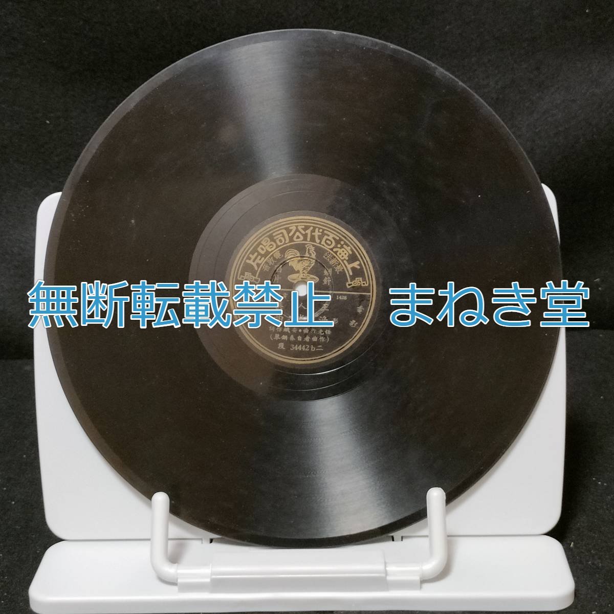激レア　かなり古いレコード　かなり昔に天津での購入品？　上海英商電気音楽　百代鋼針唱片 美人王 曲光漁　購入店印有