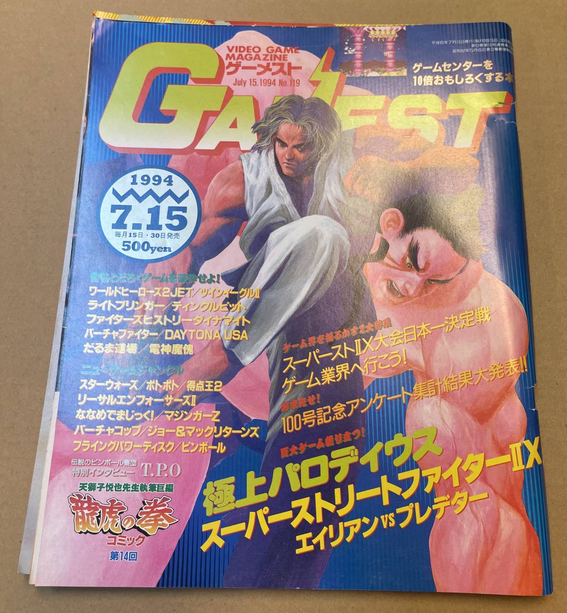 ゲーメスト GAMEST　1994年7月15日号 No.119　極上パロディウス　スーパーストリートファイターIIX エイリアンVSプレデター　新声社_画像1