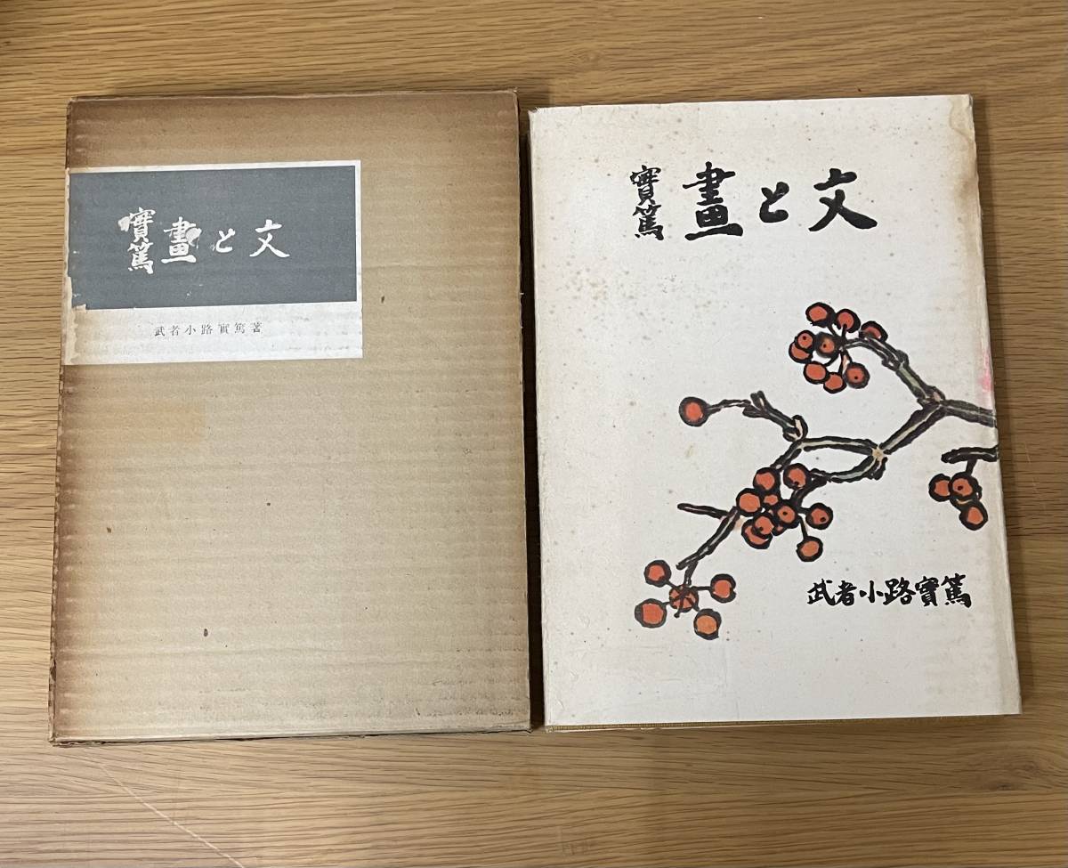  реальный ... документ Mushakoji Saneatsu Showa 36 год Ikeda книжный магазин 