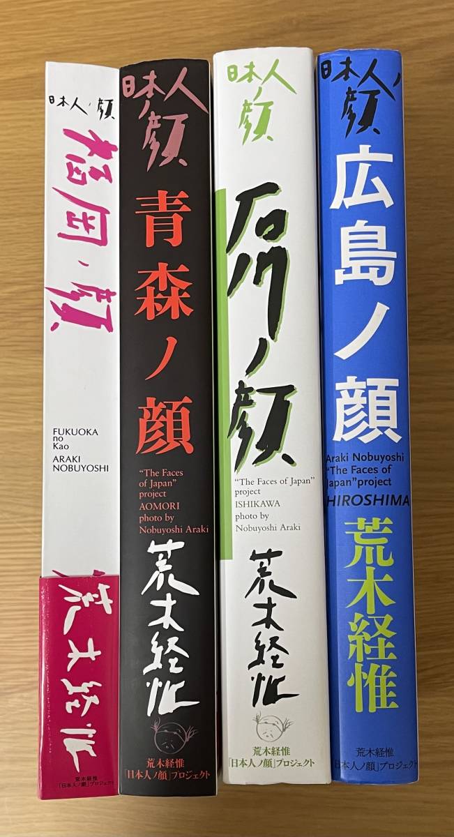 4冊セット 荒木経惟 日本人ノ顔 福岡 広島 青森 石川-