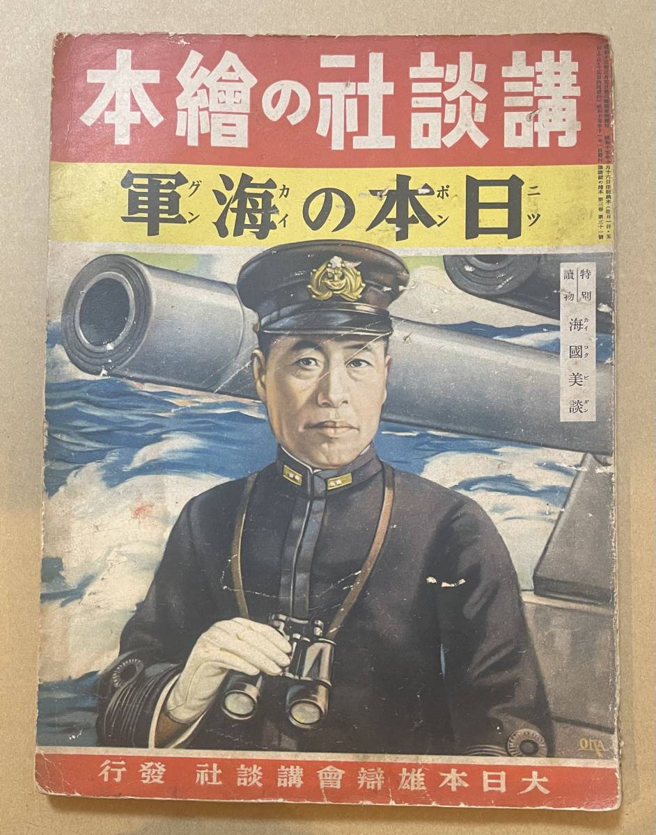 保障できる】 講談社の絵本 日本の海軍 椛島勝一鈴木御水飯塚羚児安井