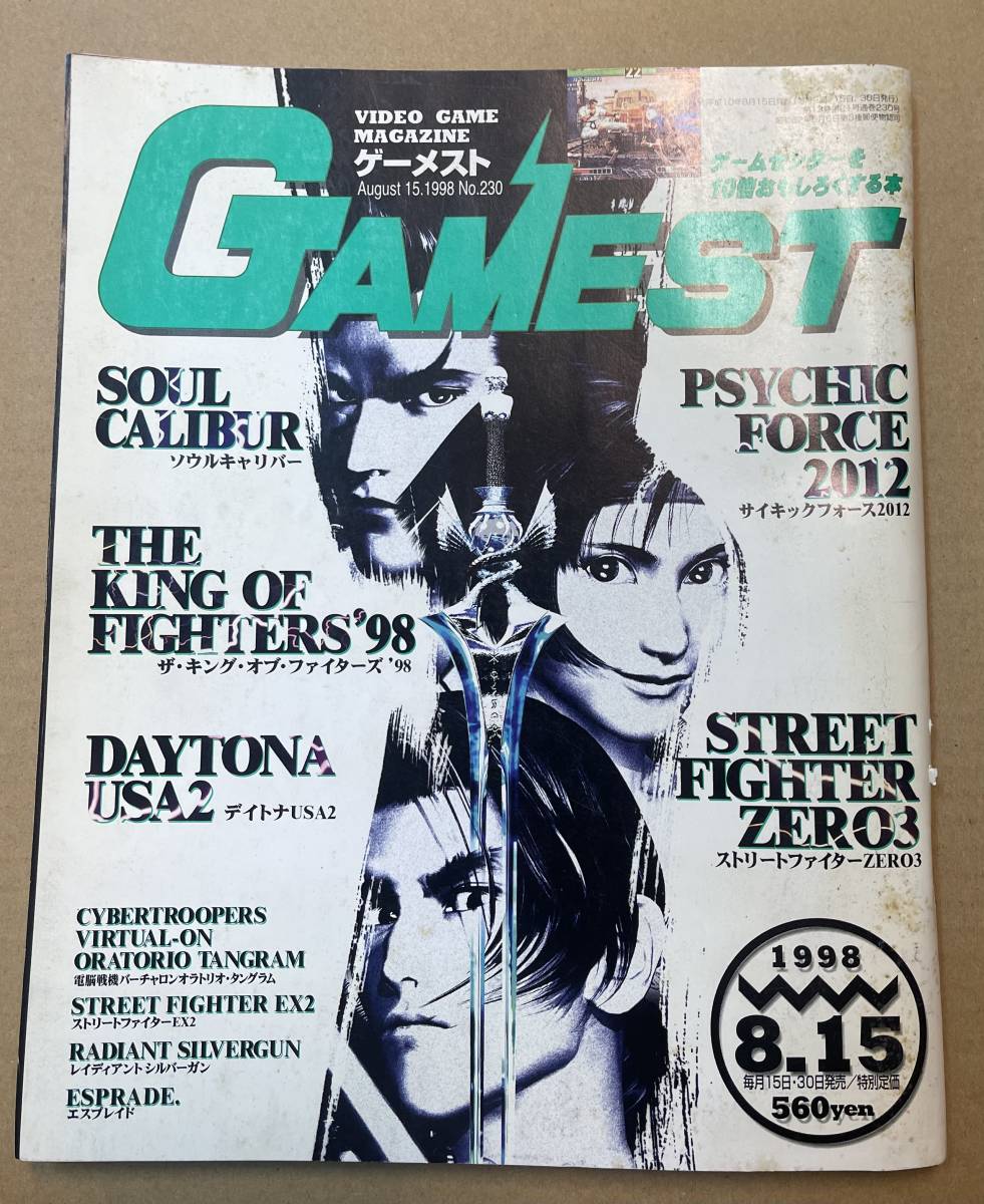 ゲーメスト GAMEST　1997年8月15日号 No.230　ザ・キング・オブ・ファイターズ’98 ストリートファイターZERO3 新声社_画像1