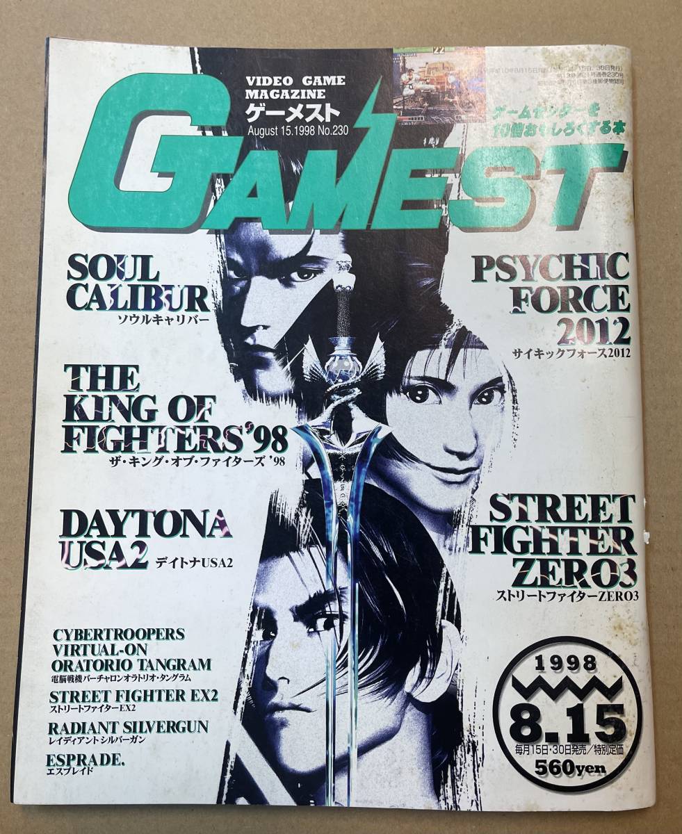 ゲーメスト GAMEST 1997年8月15日号 No.230 ザ・キング・オブ