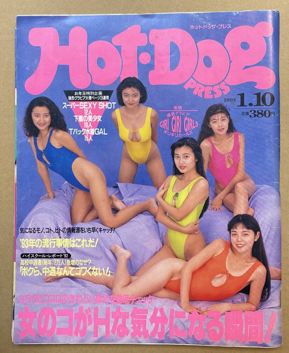 Hot・Dog PRESS ホットドッグプレス 1993.01.10