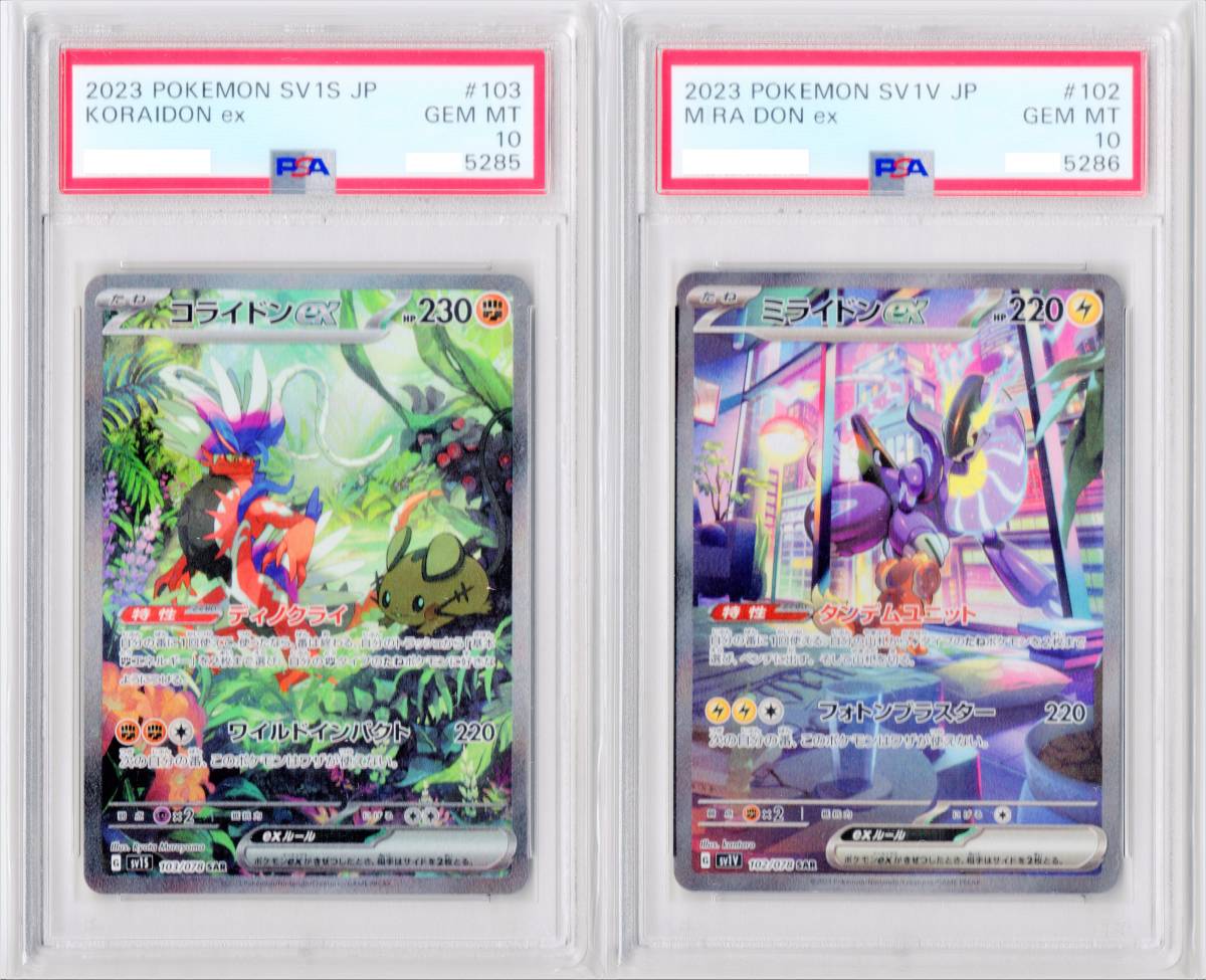 486.487) 【PSA10】 ミライドンex コライドンex SAR 連番 オンライン
