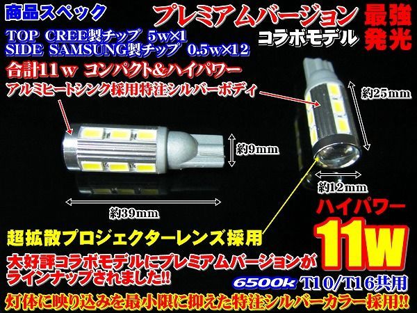 ◆プレミアム11wコラボモデルT10/T16CREE-5Wサムスン5630SMD12連_画像3