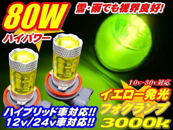 ★80wイエロー発光LED3000kフォグ ランプ 12V/24V ハイブリッド対応 H8/H11/H16/HB3/HB4/PSX26ハイエース4型 雪・雨・霧・悪天候に効果発揮_画像1