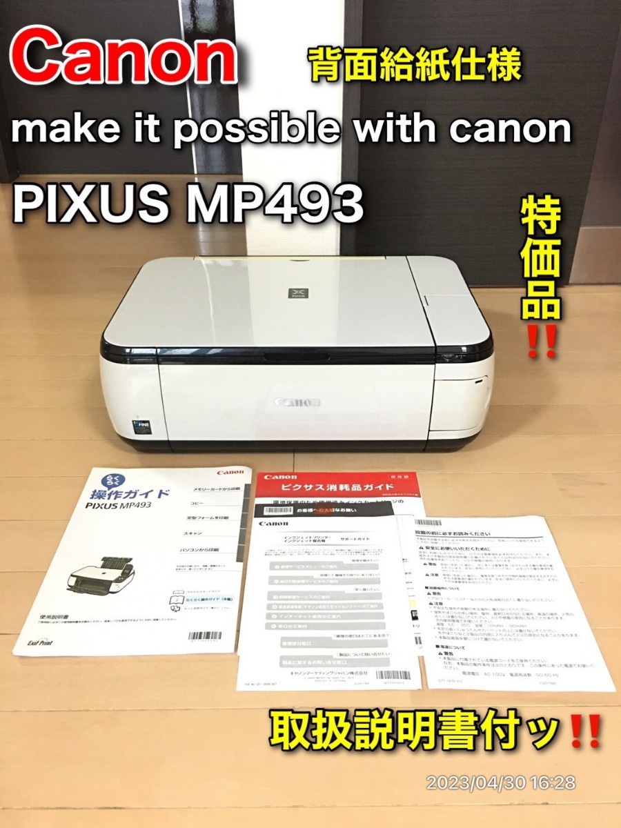 特別価格】Canon PIXUS MP493 背面給紙対応プリンター|Yahoo 特別価格】Canon PIXUS MP493 背面給紙対応プリンター|Yahoo