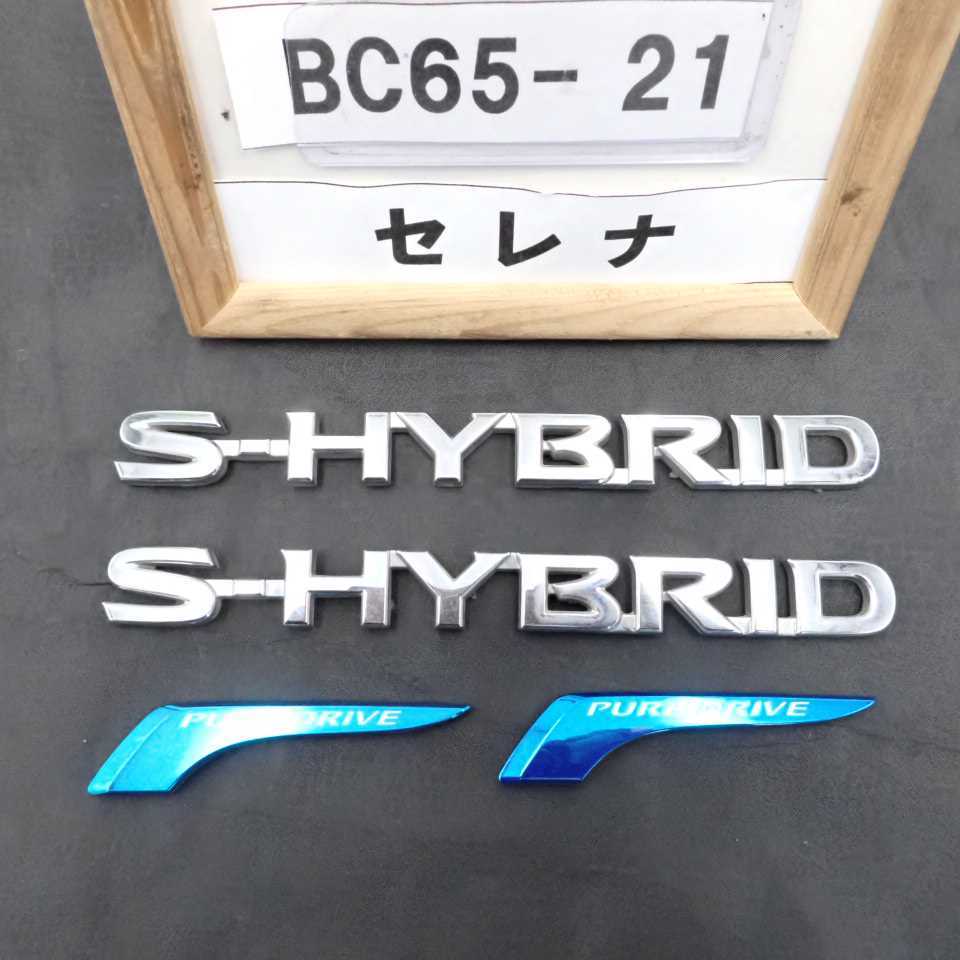 平成25年 セレナ ハイウェイスター S ハイブリッド HFC26 前期 純正 エンブレム 4点 S-HYBRID PURE DRIVE 中古 即決_画像1