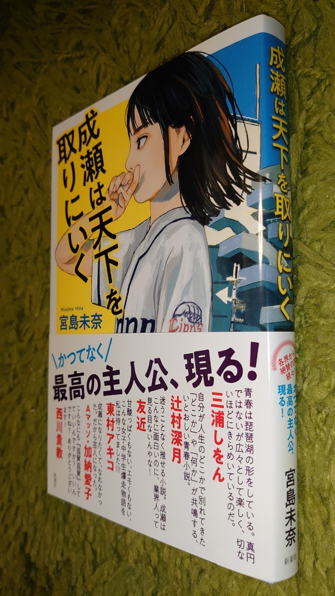 新潮社主催新人賞史上3冠 宮島未奈著『成瀬は天下を取りに行く