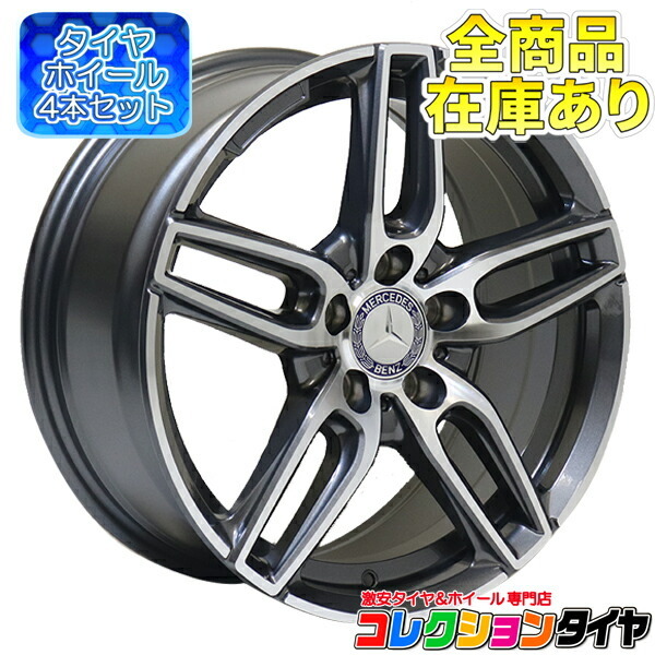 新品4本 ベンツ タイヤ＆ホイールセット Aクラス Bクラス Cクラス CLA