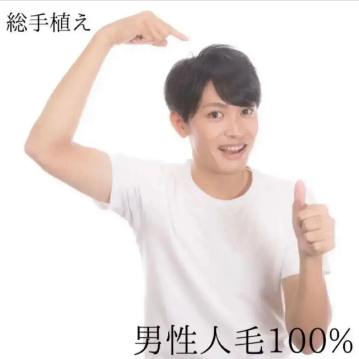 人毛100%自然 男性用 リアル全総手植えワイドヘアピース18×20