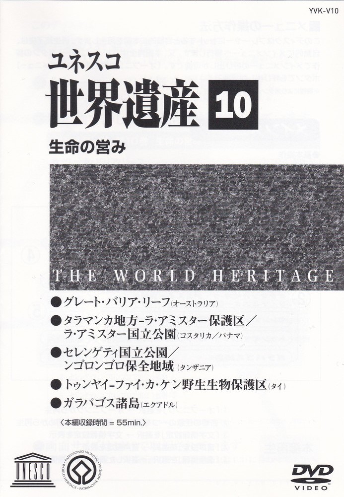 06-192【即決】★送料無料★新品ケース付★ユネスコ世界遺産★55分★グレートバリアリーフ★タラマンカ地方★ンゴロンゴロ★ガラパゴス諸島_画像3