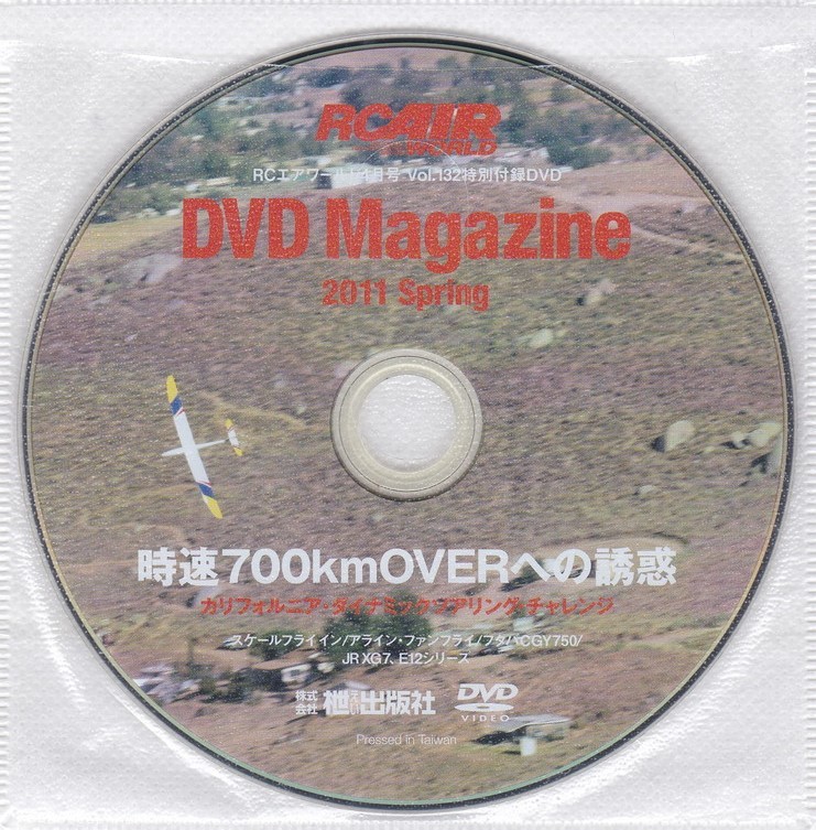 06-196【即決】★送料無料★新品ケース付★RCエアワールドDVDマガジン★2011年★85分★時速700kmオーバーへの誘惑★小室隆★フタバCGY750★_盤面ややうすキズ