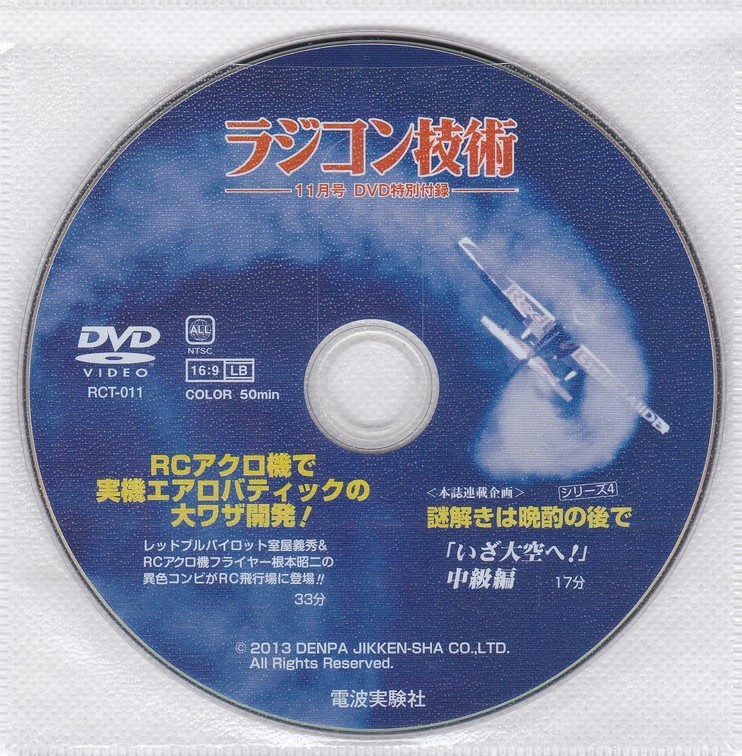 06-196【即決】★送料無料★新品ケース付★ラジコン技術★RCアクロ機で実戦エアロバティック大ワザ開発★2013年★50分★根本昭二★室屋義秀_盤面ややうすキズ