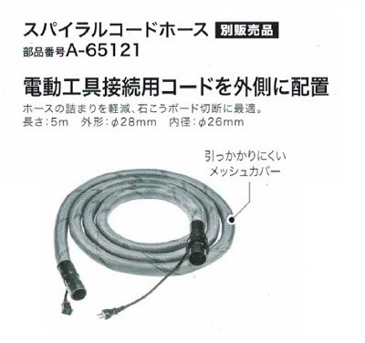 マキタ A-65121 集塵機用スパイラルコードホース 電源コードを外側に配置 石こうボード切断に最適 新品 A65121