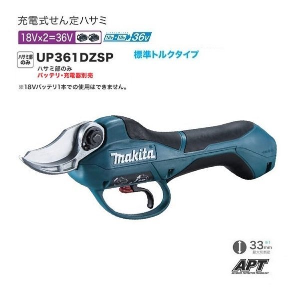 ①新品 マキタ UP361DZSP 18Vx2=36V充電式せん定ハサミ 標準トルク