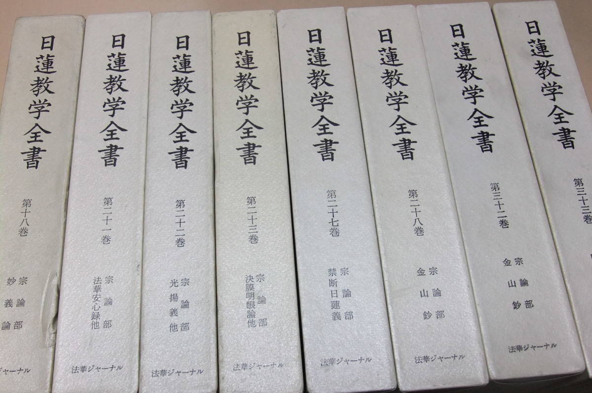 日蓮教学全書・28冊/日蓮聖人の教えを信じ実践した人たちの 日蓮教学全書・28冊/日蓮聖人の教えを信じ実践した人たちの