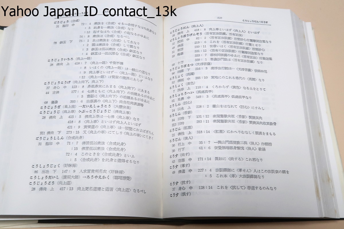 正法眼蔵要語索引2冊/加藤宗厚/眼蔵にもられた語句,・主題・人物を掌中のものを指ざすが如く的確迅速に検索し眼蔵研究の飛躍的進展に資するの画像8