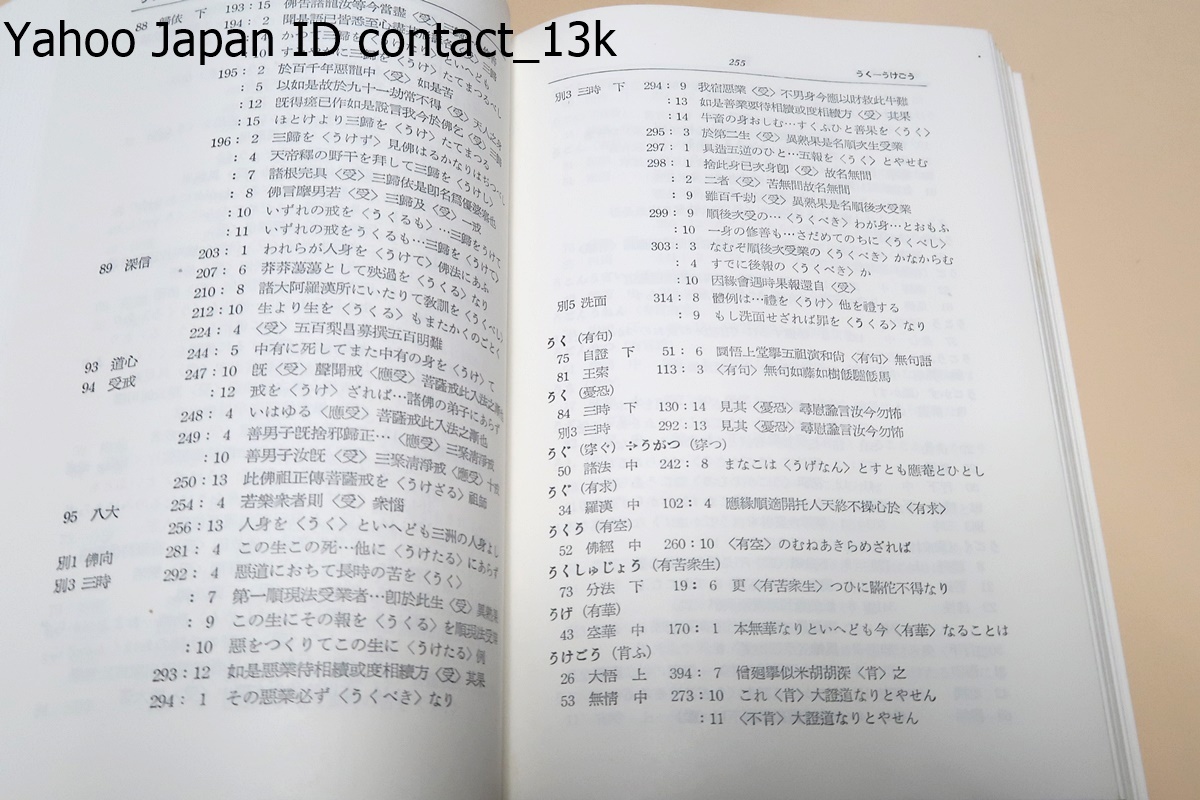 正法眼蔵要語索引2冊/加藤宗厚/眼蔵にもられた語句,・主題・人物を掌中のものを指ざすが如く的確迅速に検索し眼蔵研究の飛躍的進展に資するの画像5