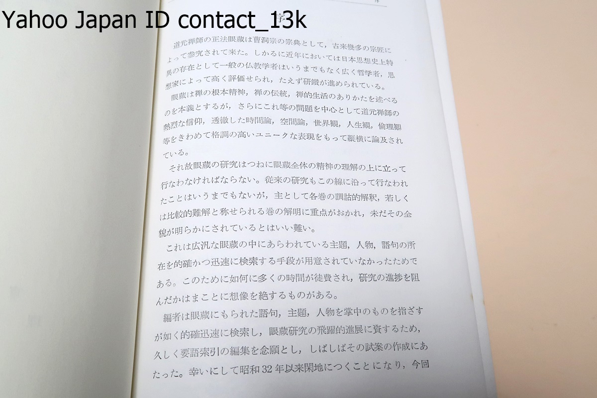 正法眼蔵要語索引2冊/加藤宗厚/眼蔵にもられた語句,・主題・人物を掌中のものを指ざすが如く的確迅速に検索し眼蔵研究の飛躍的進展に資するの画像2