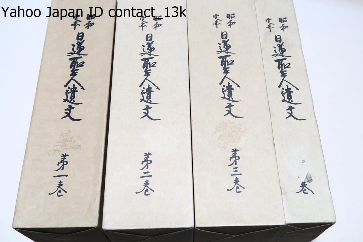 昭和定本・日蓮聖人遺文・4冊/非売品/日蓮教学研究所/霊良閣蔵版 昭和定本・日蓮聖人遺文・4冊/非売品/日蓮教学研究所/霊良閣蔵版