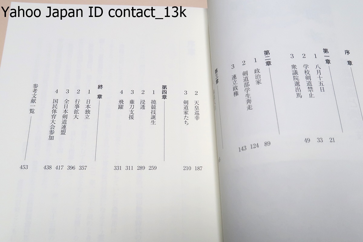 剣道大臣・笹森順造と撓競技/本物語はこの異色の剣道大臣・小野派一刀流宗家・別名剣道大臣を取り巻く戦後日 本の剣道界青春群像である_画像5