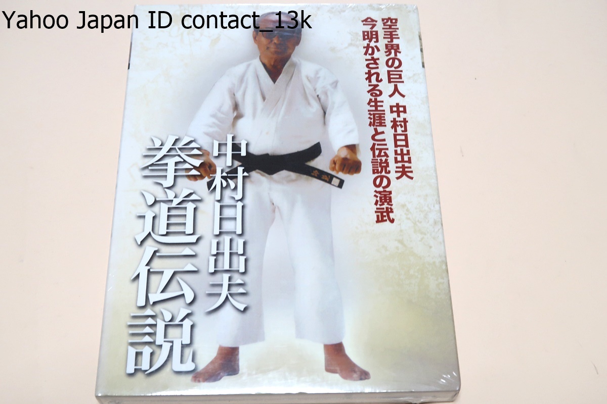 中村日出夫・拳道伝説・DVD/未開封/伝説の達人として知られる拳道会総師中村日出夫先生の貴重映像を収録・在りし日の姿を集めた永久保存版_画像1