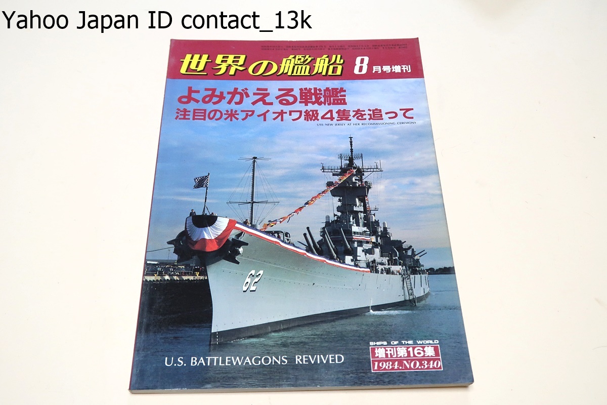 世界の艦船・戦艦史・9冊/日本戦艦史・創刊50周年記念号/近代戦艦史/ドイツ戦艦史/イタリア戦艦 史/アメリカ戦艦史/フランス戦艦史_画像4