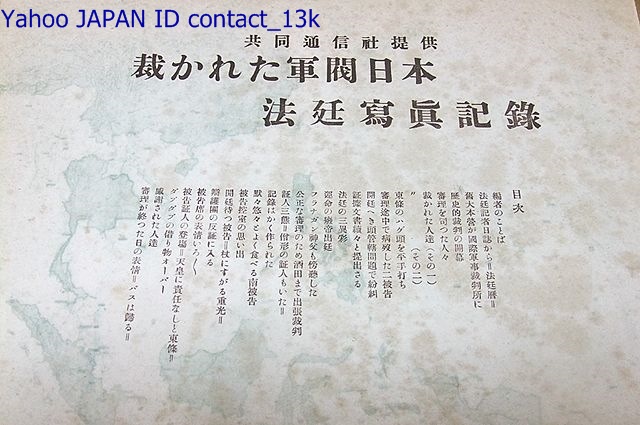 東京裁判写真記録・裁かれた軍閥日本・法廷写真記録/小沢武二編/ 東京裁判写真記録・裁かれた軍閥日本・法廷写真記録/小沢武二編/