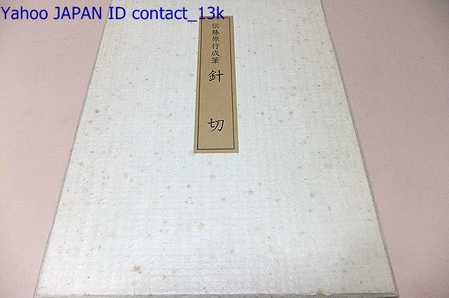激安の 実感復元伝藤原行成筆・針切/飯島春敬/定価53000円/折帖/限定