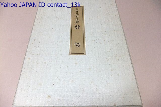 実感復元伝藤原行成筆・針切/飯島春敬/定価53000円/折帖/限定/平安の宮廷文化の結晶/美しい姿態と香気を誇る名筆中の名筆/手鑑形式に貼込 _画像1