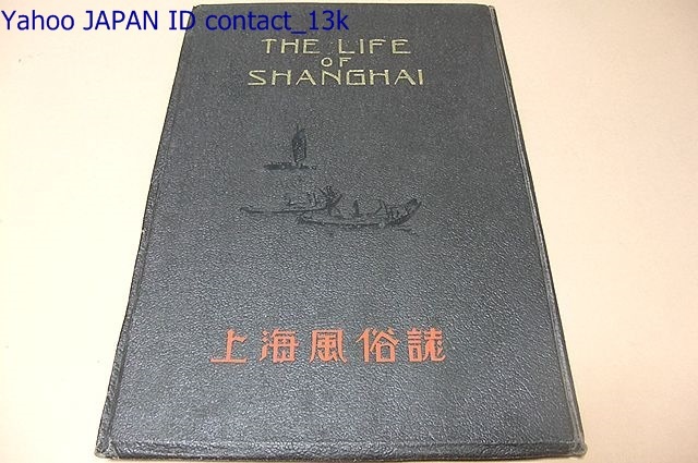 50％OFF】 上海風俗誌・THE SHANGHAI/昭和14年/上流婦人・学校と学生