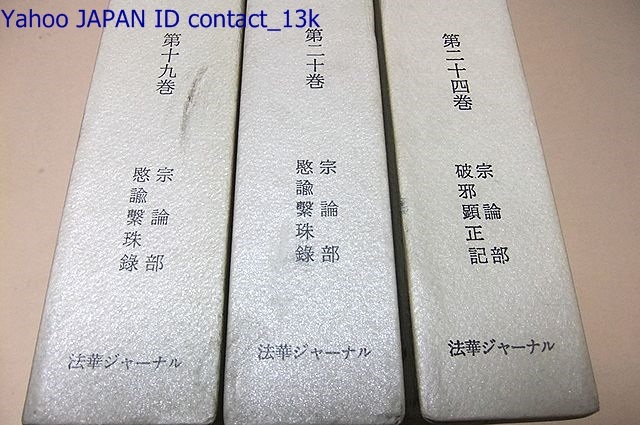 日蓮教学全書・28冊/日蓮聖人の教えを信じ実践した人たちの 日蓮教学全書・28冊/日蓮聖人の教えを信じ実践した人たちの