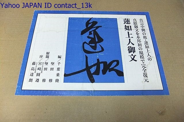 蓮如上人御文/定価36050円/蓮如上人の真蹟御文を 蓮如上人御文/定価36050円/蓮如上人の真蹟御文を
