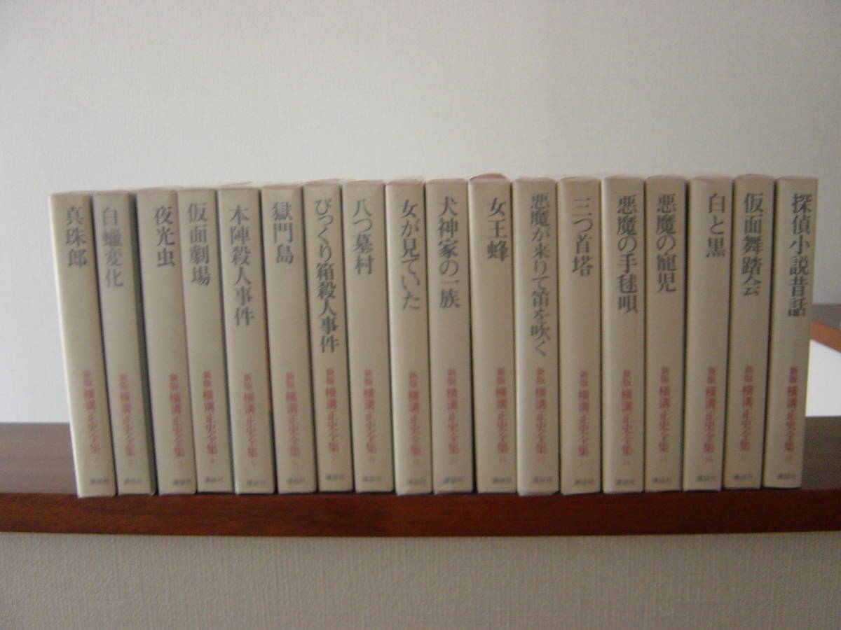 超歓迎された】 新版横溝正史全集 全18巻揃 講談社刊行 絶版 横溝正史