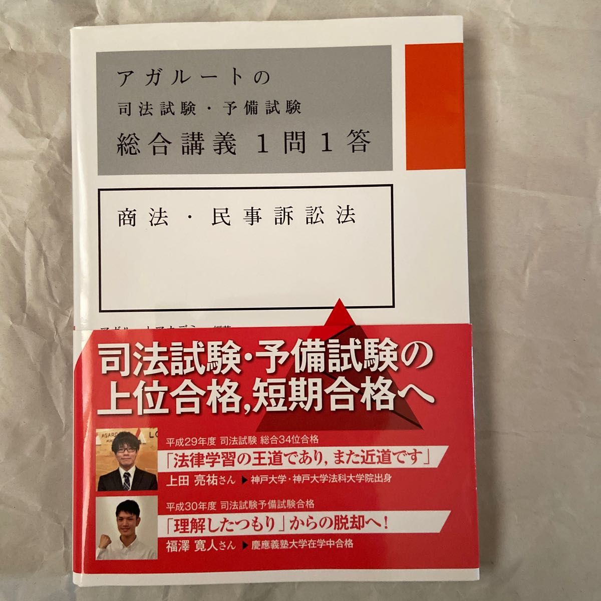 アガルートの司法試験・予備試験総合講義１問１答商法・民事訴訟法 （アガルートの司法試験・予備試験） アガルートアカデミー／編著