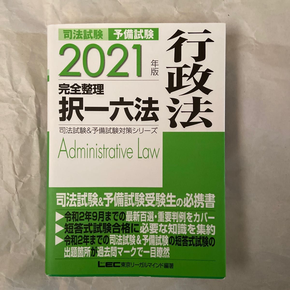 司法試験予備試験完全整理択一六法行政法 2021年版 (司法 司法試験予備試験完全整理択一六法行政法 2021年版 (司法